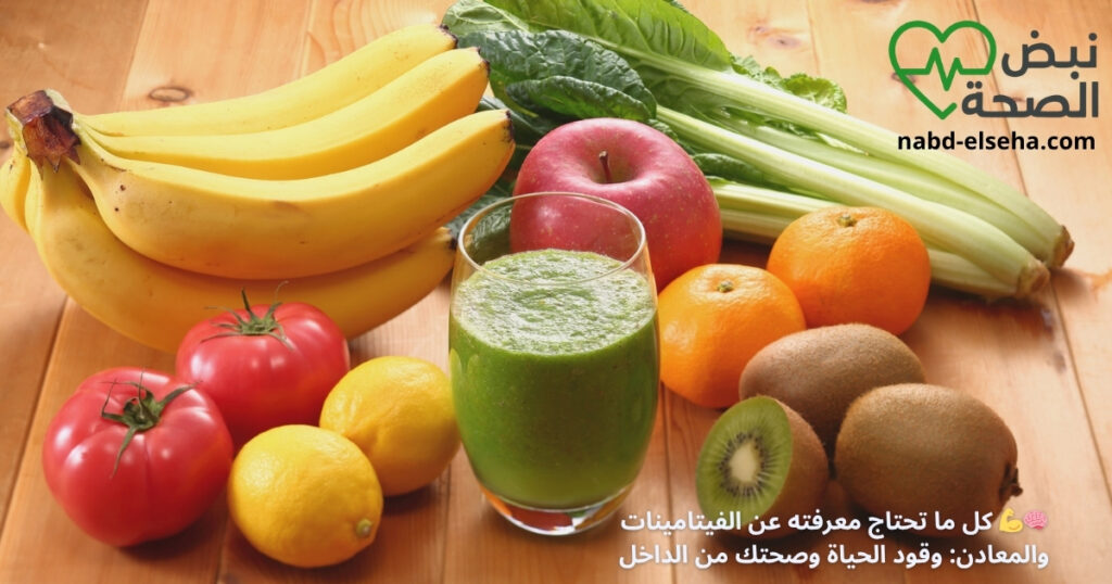 🧠💪 كل ما تحتاج معرفته عن الفيتامينات والمعادن: وقود الحياة وصحتك من الداخل