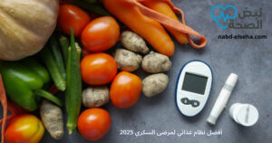 أفضل نظام غذائي لمرضى السكري 2025