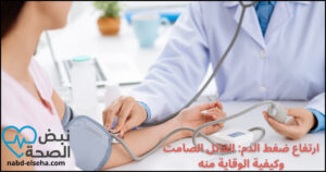 ارتفاع ضغط الدم: القاتل الصامت وكيفية الوقاية منه