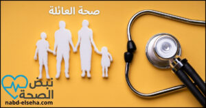 صحة العائلة: سر الحياة السعيدة والمستقرة