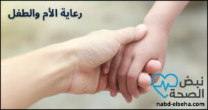 رعاية الأم والطفل