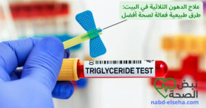علاج الدهون الثلاثية في البيت: طرق طبيعية فعالة لصحة أفضل
