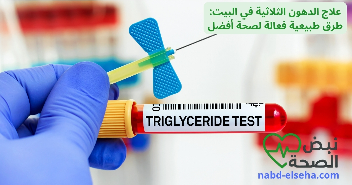 علاج الدهون الثلاثية في البيت: طرق طبيعية فعالة لصحة أفضل