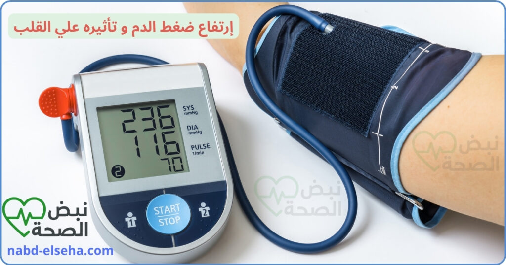 ارتفاع ضغط الدم وتأثيره على القلب