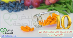 10 عادات بسيطة تغيّر حياتك وتقيك من الأمراض المزمنة