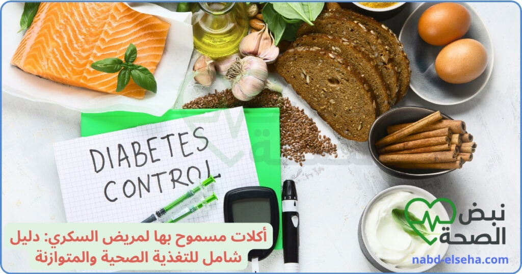 أكلات مسموح بها لمريض السكري: دليل شامل للتغذية الصحية والمتوازنة