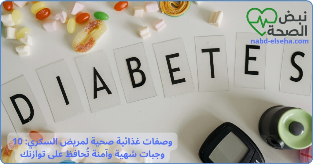 وصفات غذائية صحية لمريض السكري: 10 وجبات شهية وآمنة تُحافظ على توازنك