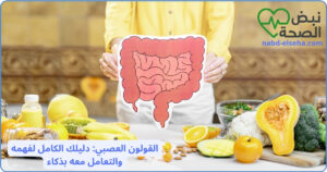 القولون العصبي: دليلك الكامل لفهمه والتعامل معه بذكاء