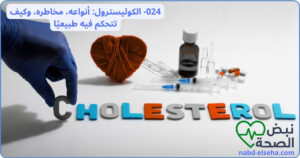 الكوليسترول: أنواعه، مخاطره، وكيف تتحكم فيه طبيعيًا