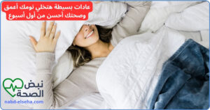 026 - 7 عادات بسيطة هتخلي نومك أعمق وصحتك أحسن من أول أسبوع