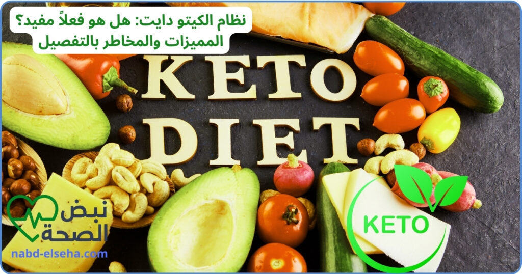 نظام الكيتو دايت: هل هو فعلاً مفيد؟ المميزات والمخاطر بالتفصيل