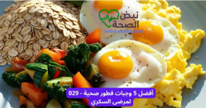 أفضل 5 وجبات فطور صحية لمرضى السكري