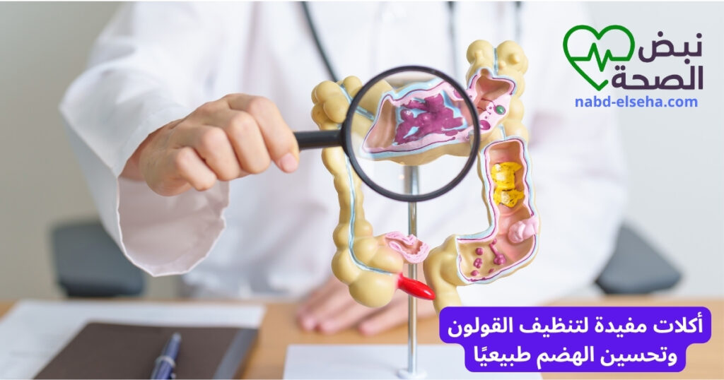 تنظيف القولون