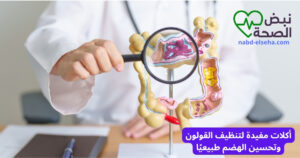تنظيف القولون