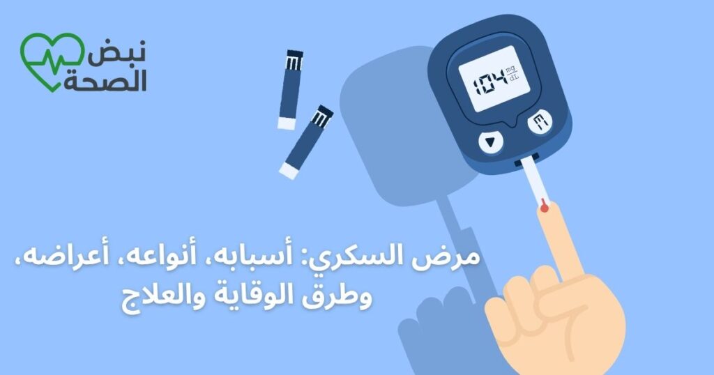 مرض السكري: أسبابه، أنواعه، أعراضه، وطرق الوقاية والعلاج