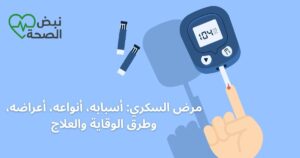 مرض السكري: أسبابه، أنواعه، أعراضه، وطرق الوقاية والعلاج