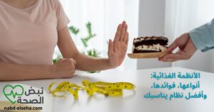 الأنظمة الغذائية: أنواعها، فوائدها، وأفضل نظام يناسبك