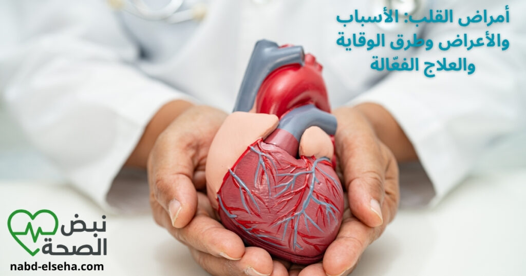 أمراض القلب: الأسباب والأعراض وطرق الوقاية والعلاج الفعّالة