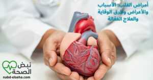 أمراض القلب: الأسباب والأعراض وطرق الوقاية والعلاج الفعّالة