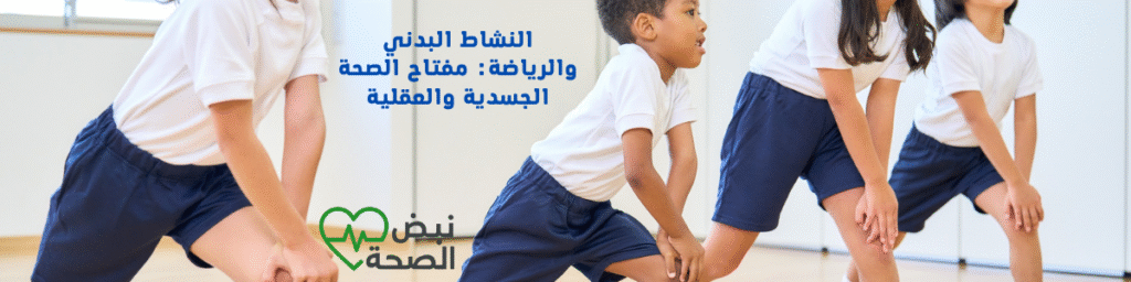 النشاط البدني والرياضة: مفتاح الصحة الجسدية والعقلية
