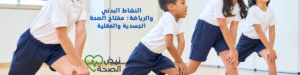 النشاط البدني والرياضة: مفتاح الصحة الجسدية والعقلية