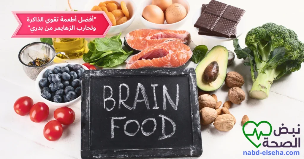 037 - أفضل أطعمة تقوي الذاكرة وتحارب الزهايمر من بدري