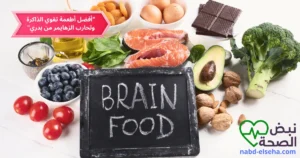 037 - أفضل أطعمة تقوي الذاكرة وتحارب الزهايمر من بدري