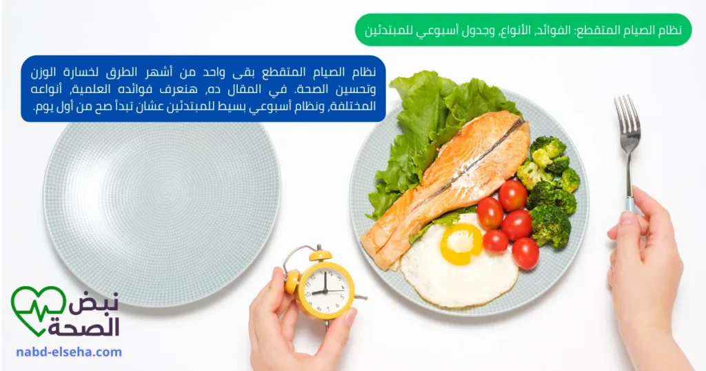 034 - نظام الصيام المتقطع: الفوائد، الأنواع، وجدول أسبوعي للمبتدئين