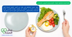 034 - نظام الصيام المتقطع: الفوائد، الأنواع، وجدول أسبوعي للمبتدئين