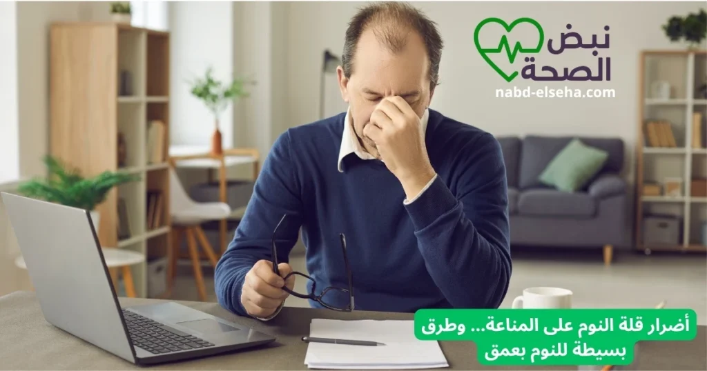 أضرار قلة النوم على المناعة