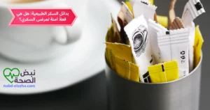 بدائل السكر الطبيعية: هل هي فعلاً آمنة لمرضى السكري؟
