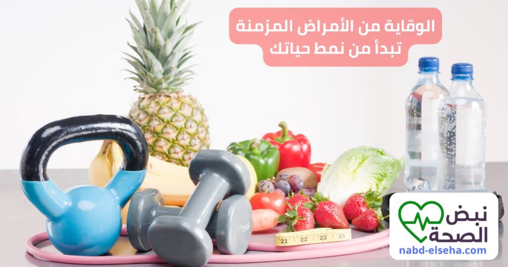 الوقاية من الأمراض المزمنة