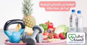 الوقاية من الأمراض المزمنة