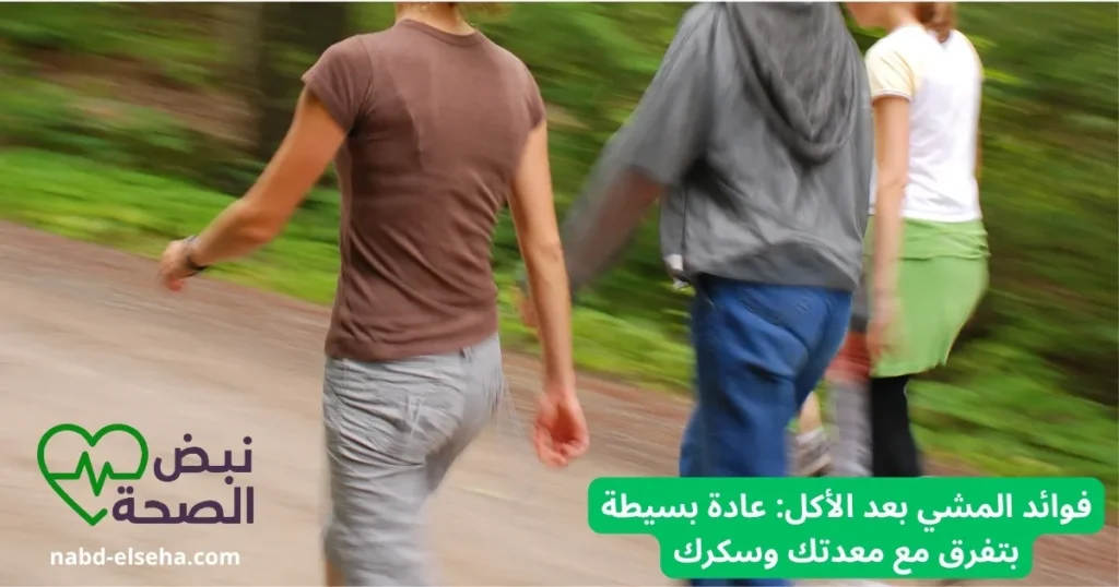 فوائد المشي بعد الأكل لتحسين الهضم وضبط سكر الدم