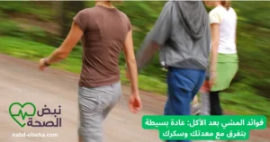 فوائد المشي بعد الأكل لتحسين الهضم وضبط سكر الدم