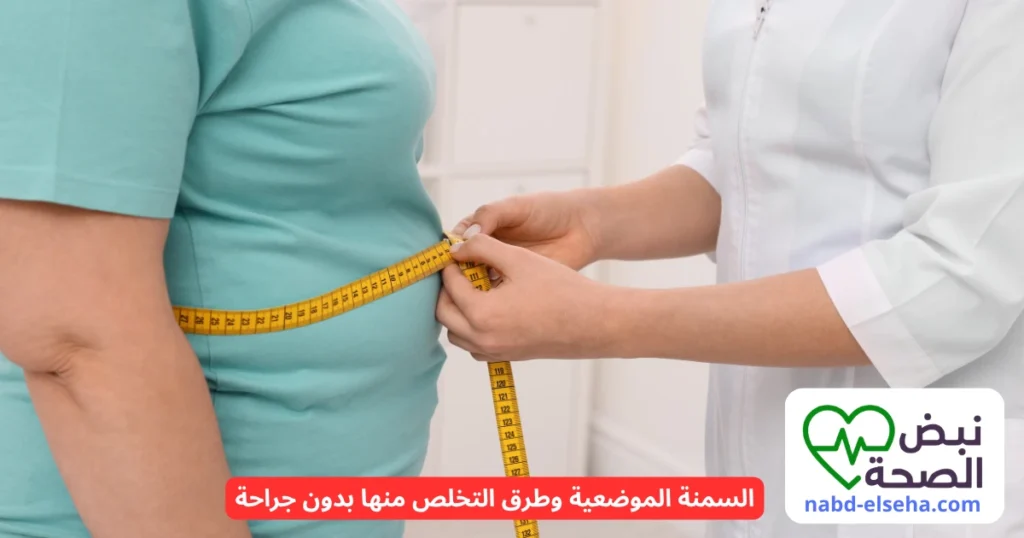 السمنة الموضعية وطرق التخلص منها بدون جراحة