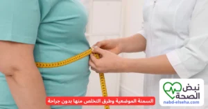 السمنة الموضعية وطرق التخلص منها بدون جراحة