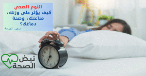 النوم الصحي: كيف يؤثر على وزنك، مناعتك، وصحة دماغك؟