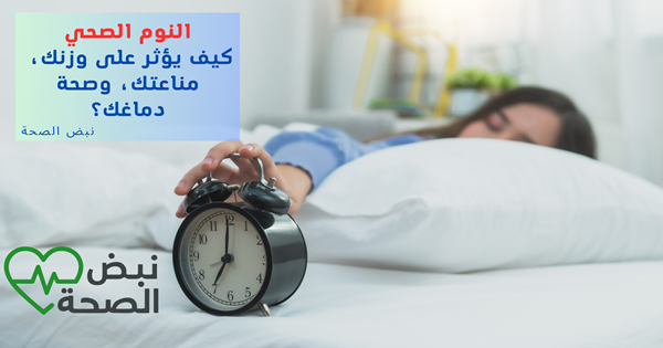 النوم الصحي: كيف يؤثر على وزنك، مناعتك، وصحة دماغك؟