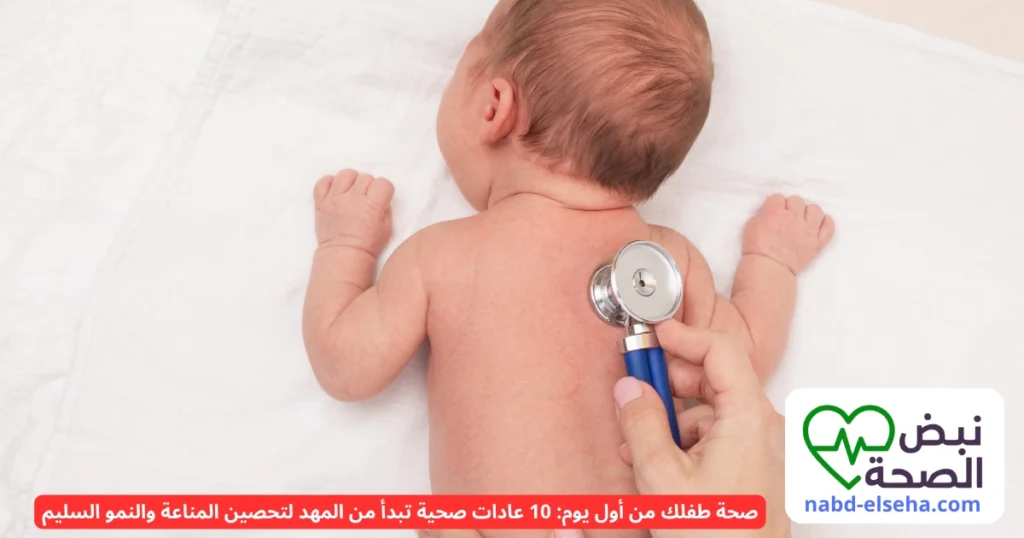 صحة الطفل من أول يوم – العناية بالرضيع منذ الولادة