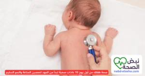 صحة الطفل من أول يوم – العناية بالرضيع منذ الولادة