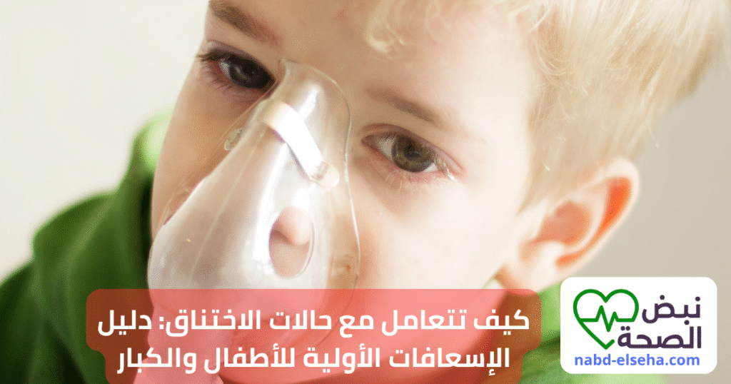 رجل يساعد طفلًا يعاني من الاختناق ضمن خطوات الإسعافات الأولية