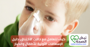 رجل يساعد طفلًا يعاني من الاختناق ضمن خطوات الإسعافات الأولية
