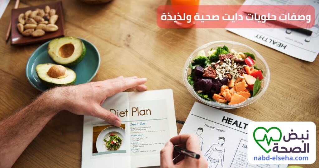 وصفات حلويات دايت صحية ولذيذة