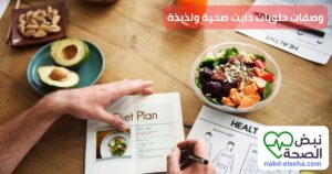 وصفات حلويات دايت صحية ولذيذة