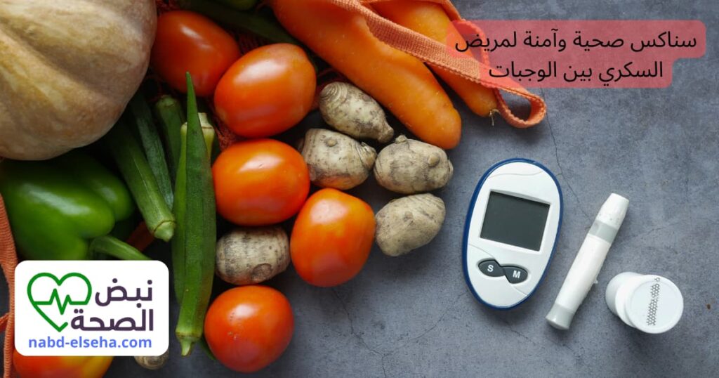 سناكس صحية مناسبة لمرضى السكري بين الوجبات